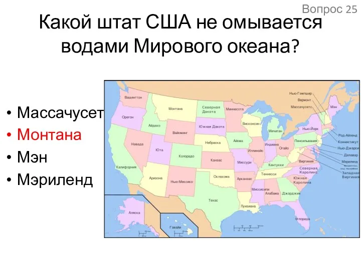 Какой штат США не омывается водами Мирового океана? Массачусетс Монтана Мэн Мэриленд Вопрос 25