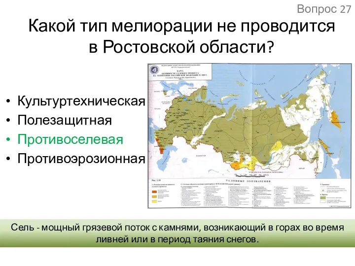 Какой тип мелиорации не проводится в Ростовской области? Культуртехническая Полезащитная
