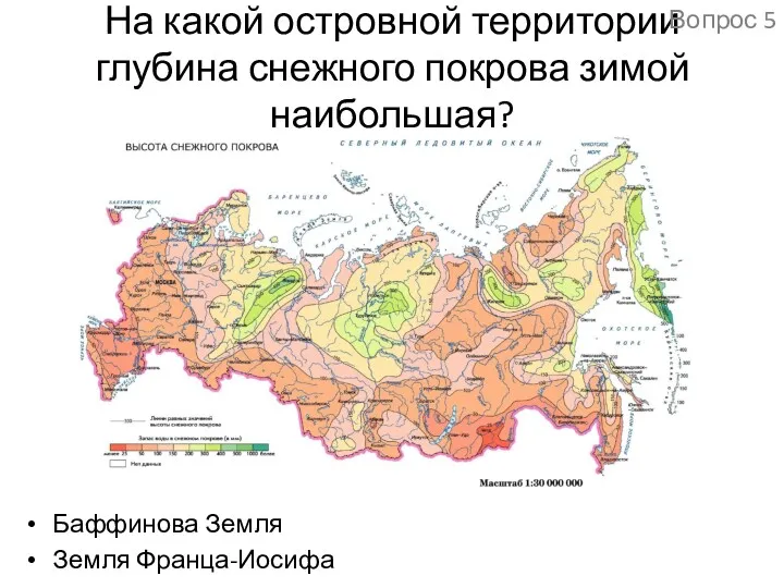 На какой островной территории глубина снежного покрова зимой наибольшая? Баффинова