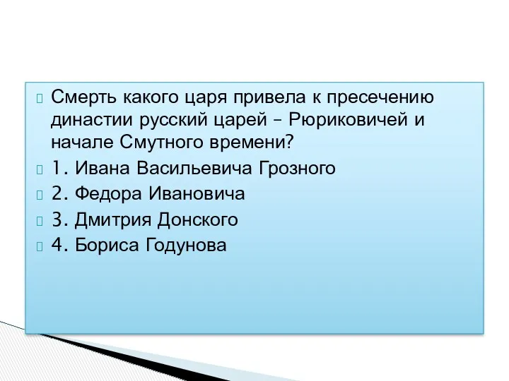 Смерть какого царя привела к пресечению династии русский царей –