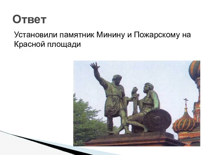 Ответ Установили памятник Минину и Пожарскому на Красной площади