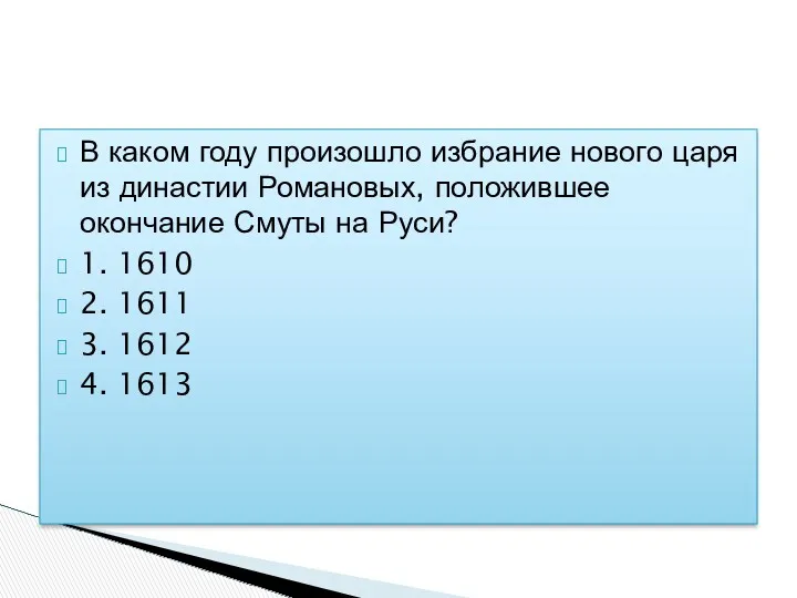 В каком году произошло избрание нового царя из династии Романовых,