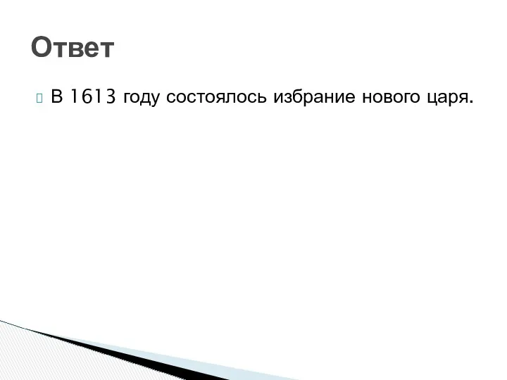 В 1613 году состоялось избрание нового царя. Ответ