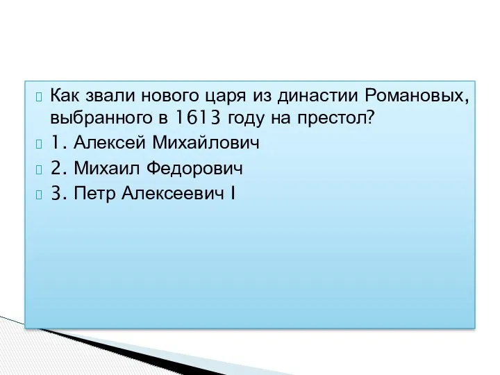 Как звали нового царя из династии Романовых, выбранного в 1613