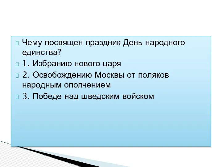 Чему посвящен праздник День народного единства? 1. Избранию нового царя