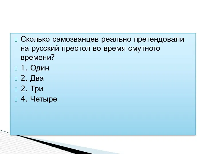 Сколько самозванцев реально претендовали на русский престол во время смутного