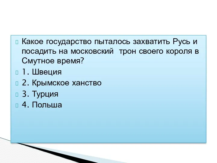 Какое государство пыталось захватить Русь и посадить на московский трон