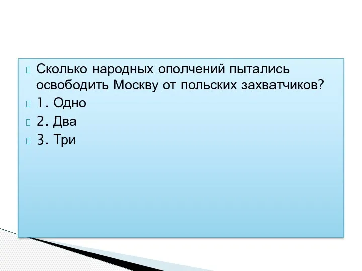 Сколько народных ополчений пытались освободить Москву от польских захватчиков? 1.