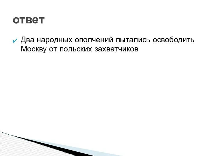 Два народных ополчений пытались освободить Москву от польских захватчиков ответ