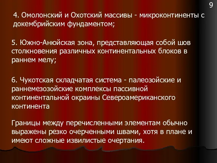 4. Омолонский и Охотский массивы - микроконтиненты с докембрийским фундаментом;