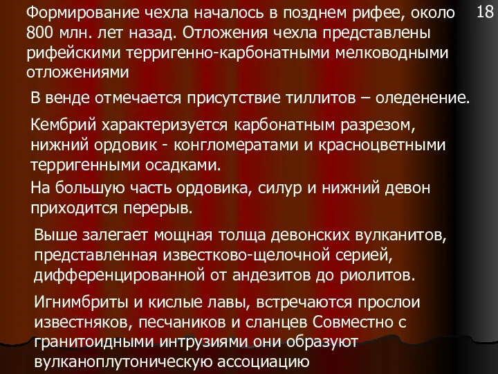 Формирование чехла началось в позднем рифее, около 800 млн. лет