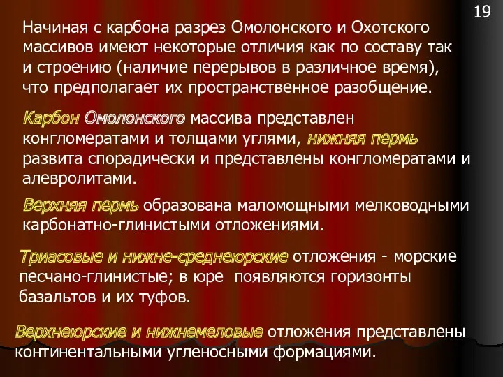 Начиная с карбона разрез Омолонского и Охотского массивов имеют некоторые