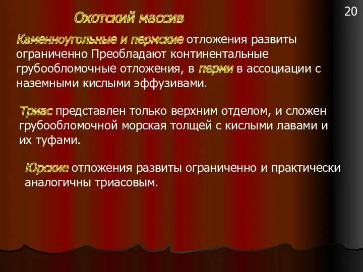 Каменноугольные и пермские отложения развиты ограниченно Преобладают континентальные грубообломочные отложения,