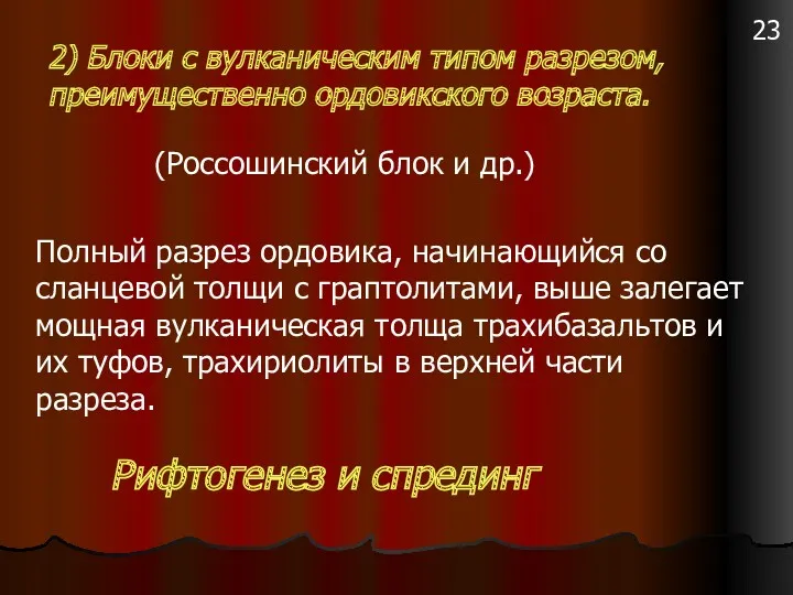 2) Блоки с вулканическим типом разрезом, преимущественно ордовикского возраста. (Россошинский