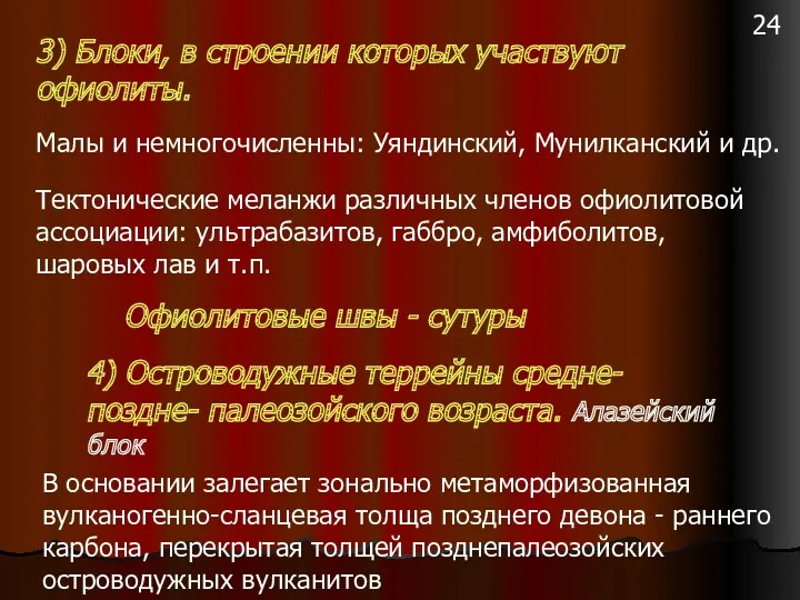 3) Блоки, в строении которых участвуют офиолиты. Малы и немногочисленны: