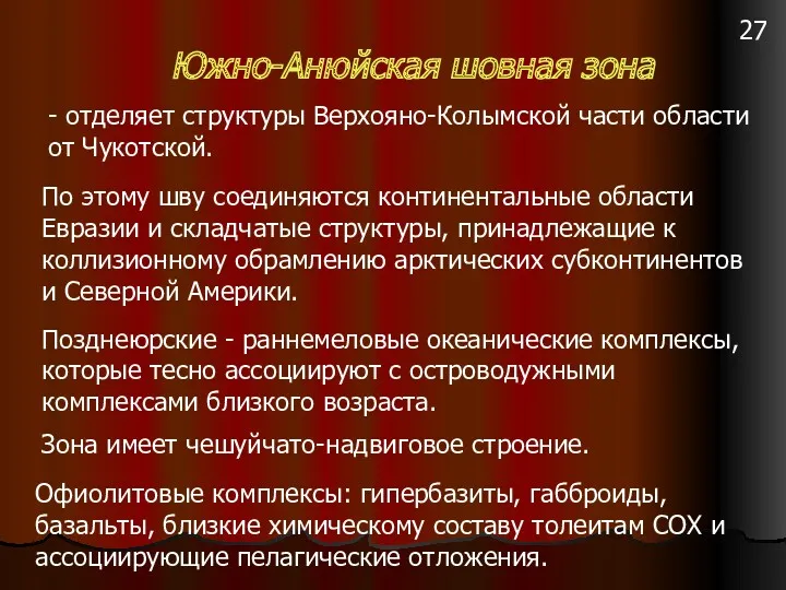 Южно-Анюйская шовная зона - отделяет структуры Верхояно-Колымской части области от