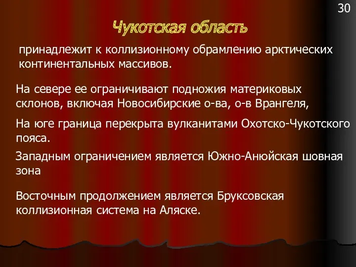 Чукотская область принадлежит к коллизионному обрамлению арктических континентальных массивов. На