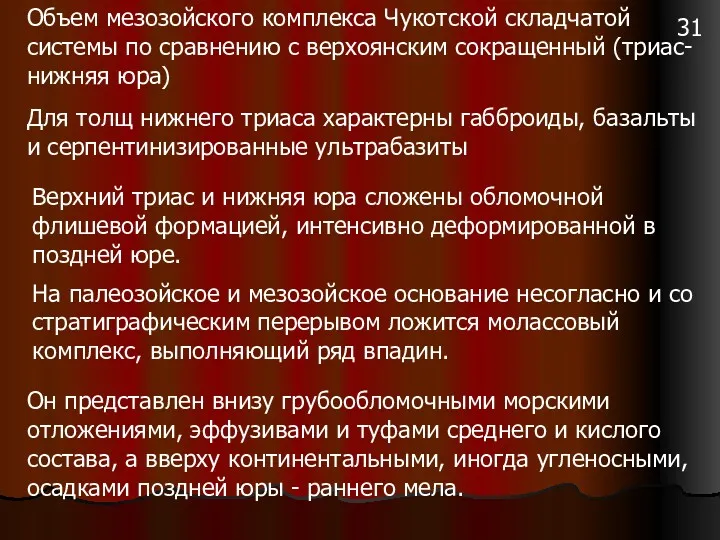 Объем мезозойского комплекса Чукотской складчатой системы по сравнению с верхоянским