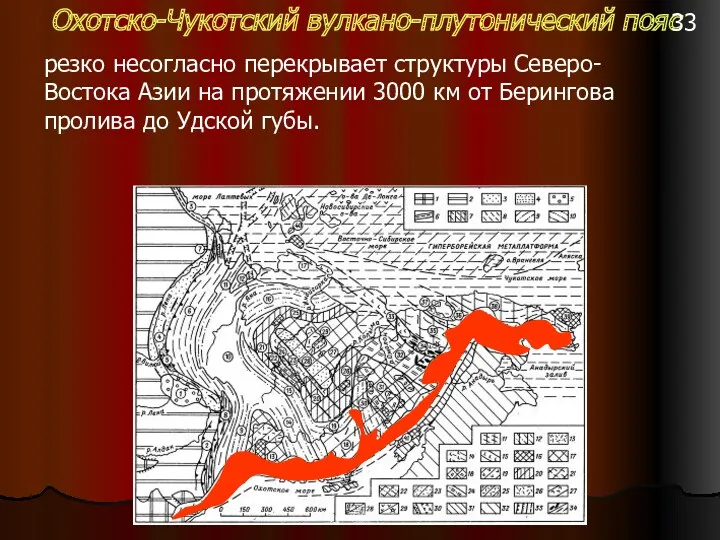 Охотско-Чукотский вулкано-плутонический пояс резко несогласно перекрывает структуры Северо-Востока Азии на