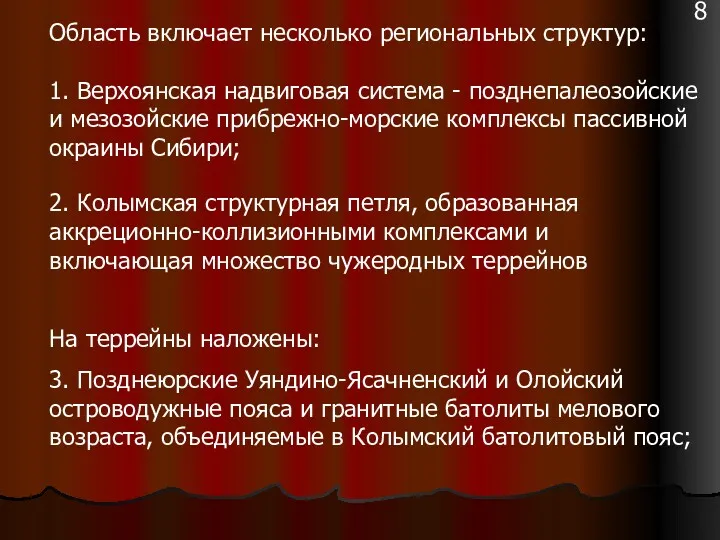 Область включает несколько региональных структур: 1. Верхоянская надвиговая система -