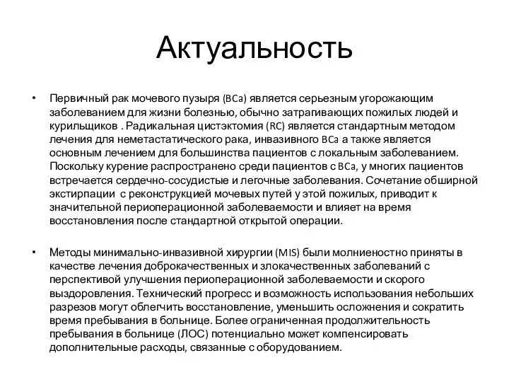 Актуальность Первичный рак мочевого пузыря (BCa) является серьезным угорожающим заболеванием