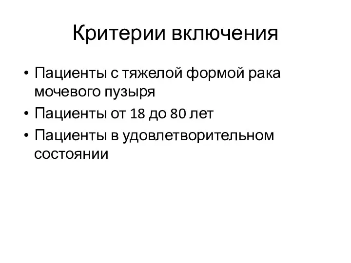 Критерии включения Пациенты с тяжелой формой рака мочевого пузыря Пациенты