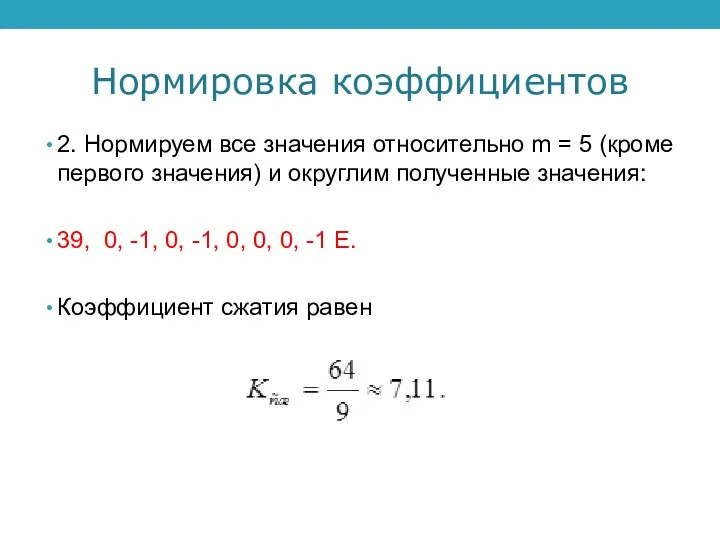 Нормировка коэффициентов 2. Нормируем все значения относительно m = 5