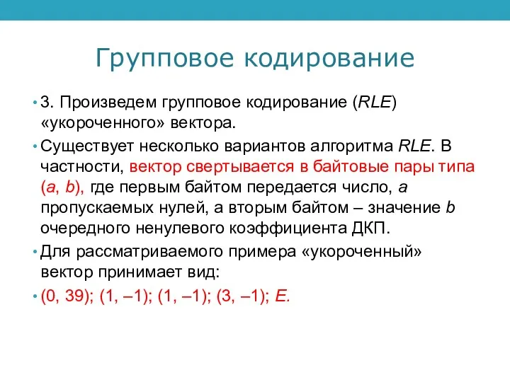 Групповое кодирование 3. Произведем групповое кодирование (RLE) «укороченного» вектора. Существует несколько вариантов алгоритма