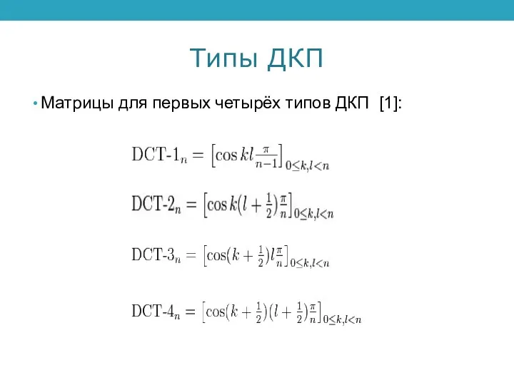 Типы ДКП Матрицы для первых четырёх типов ДКП [1]: