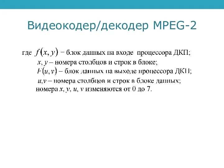 Видеокодер/декодер MPEG-2