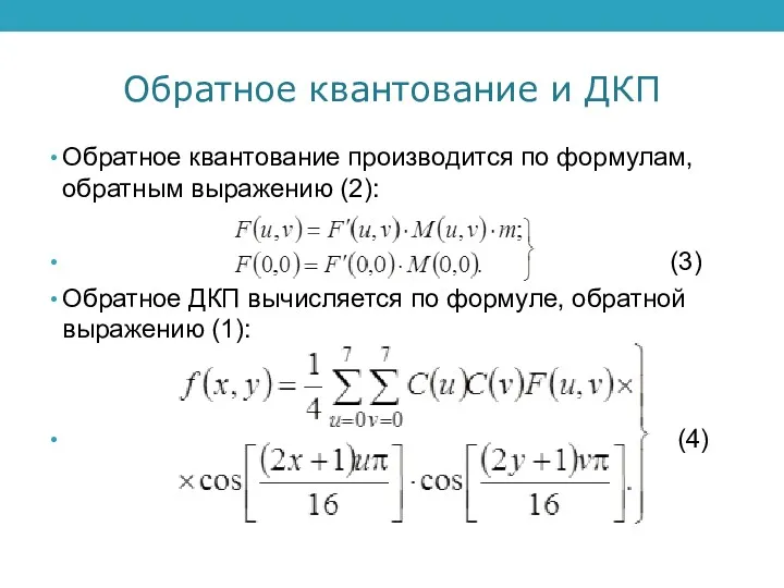 Обратное квантование и ДКП Обратное квантование производится по формулам, обратным выражению (2): (3)