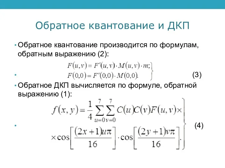 Обратное квантование и ДКП Обратное квантование производится по формулам, обратным