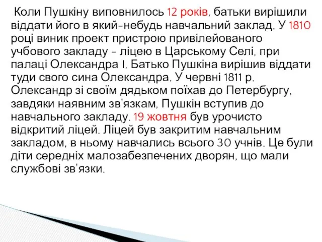 Коли Пушкіну виповнилось 12 років, батьки вирішили віддати його в