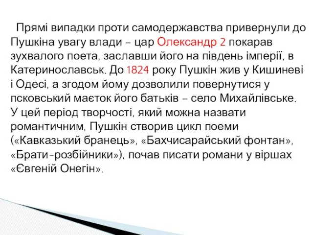 Прямі випадки проти самодержавства привернули до Пушкіна увагу влади –