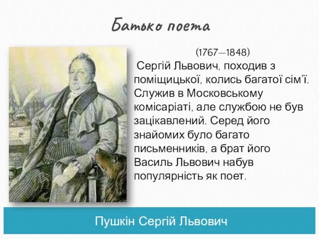 Батько поета Пушкін Сергій Львович (1767—1848) Сергій Львович, походив з