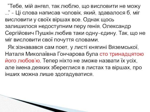 "Тебе, мій ангел, так люблю, що висловити не можу ..."