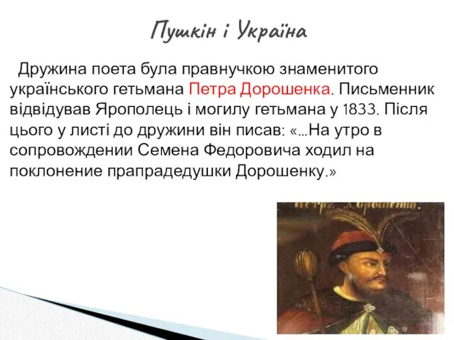 Дружина поета була правнучкою знаменитого українського гетьмана Петра Дорошенка. Письменник