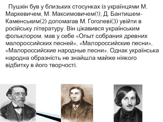 Пушкін був у близьких стосунках із українцями М. Маркевичем, М.