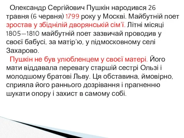 Олександр Сергійович Пушкін народився 26 травня (6 червня) 1799 року