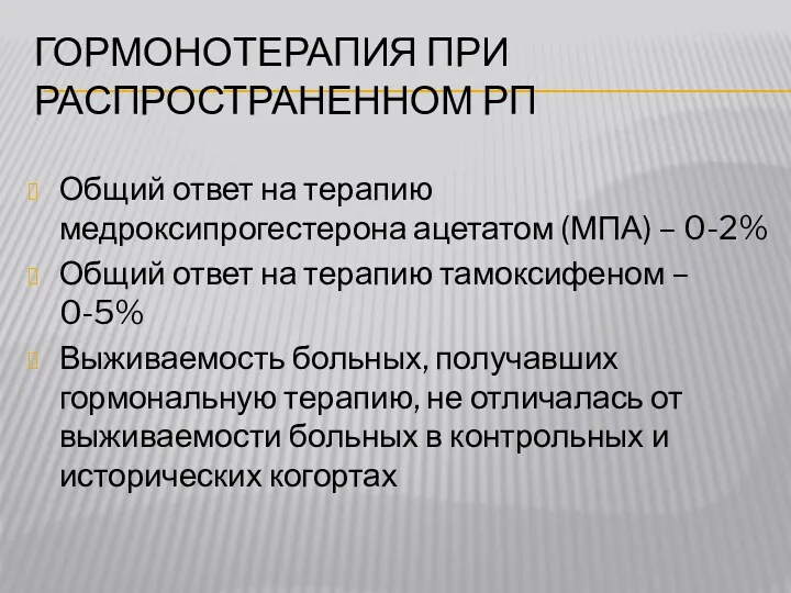 ГОРМОНОТЕРАПИЯ ПРИ РАСПРОСТРАНЕННОМ РП Общий ответ на терапию медроксипрогестерона ацетатом (МПА) – 0-2%