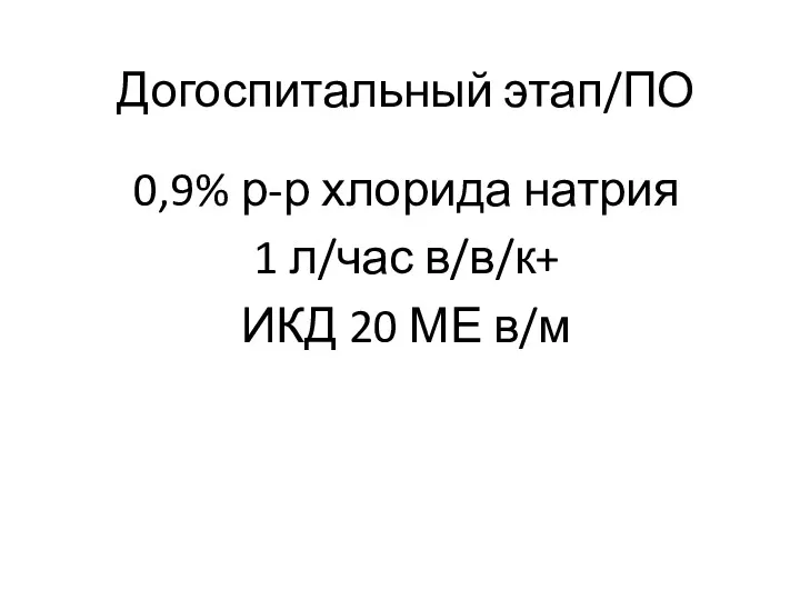 Догоспитальный этап/ПО 0,9% р-р хлорида натрия 1 л/час в/в/к+ ИКД 20 МЕ в/м