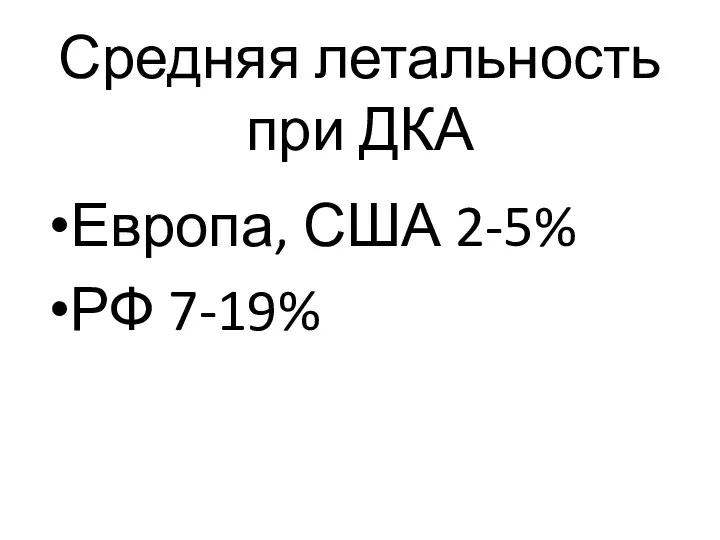 Средняя летальность при ДКА Европа, США 2-5% РФ 7-19%
