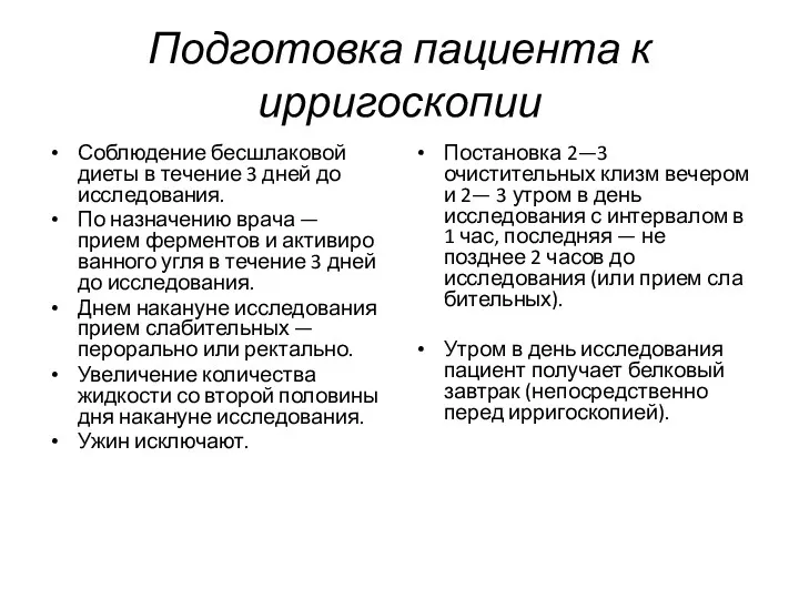 Подготовка пациента к ирригоскопии Соблюдение бесшлаковой диеты в течение 3