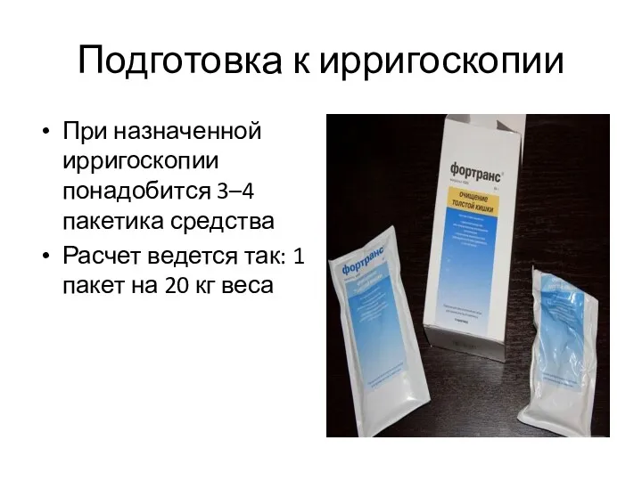 Подготовка к ирригоскопии При назначенной ирригоскопии понадобится 3–4 пакетика средства