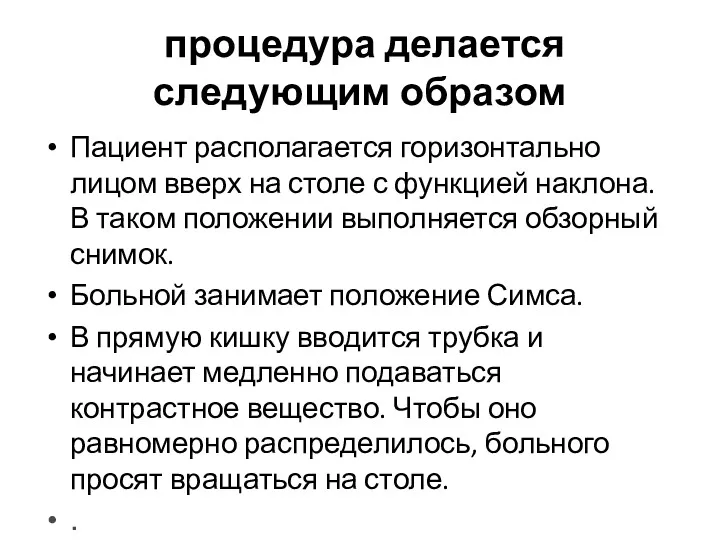 процедура делается следующим образом Пациент располагается горизонтально лицом вверх на