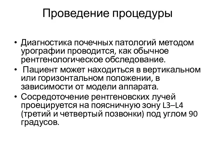 Проведение процедуры Диагностика почечных патологий методом урографии проводится, как обычное