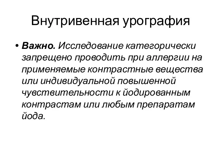 Внутривенная урография Важно. Исследование категорически запрещено проводить при аллергии на