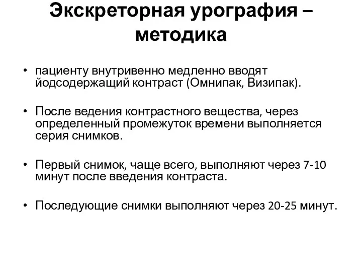 Экскреторная урография – методика пациенту внутривенно медленно вводят йодсодержащий контраст