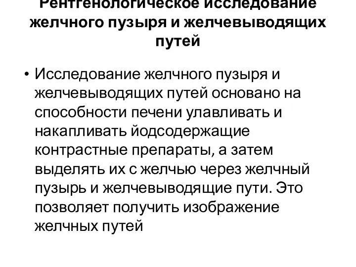 Рентгенологическое исследование желчного пузыря и желчевыводящих путей Исследование желчного пузыря