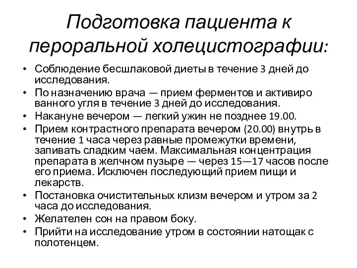 Подготовка пациента к пероральной холецистографии: Соблюдение бесшлаковой диеты в течение